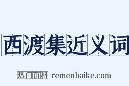 西渡集近义词是什么意思的图片